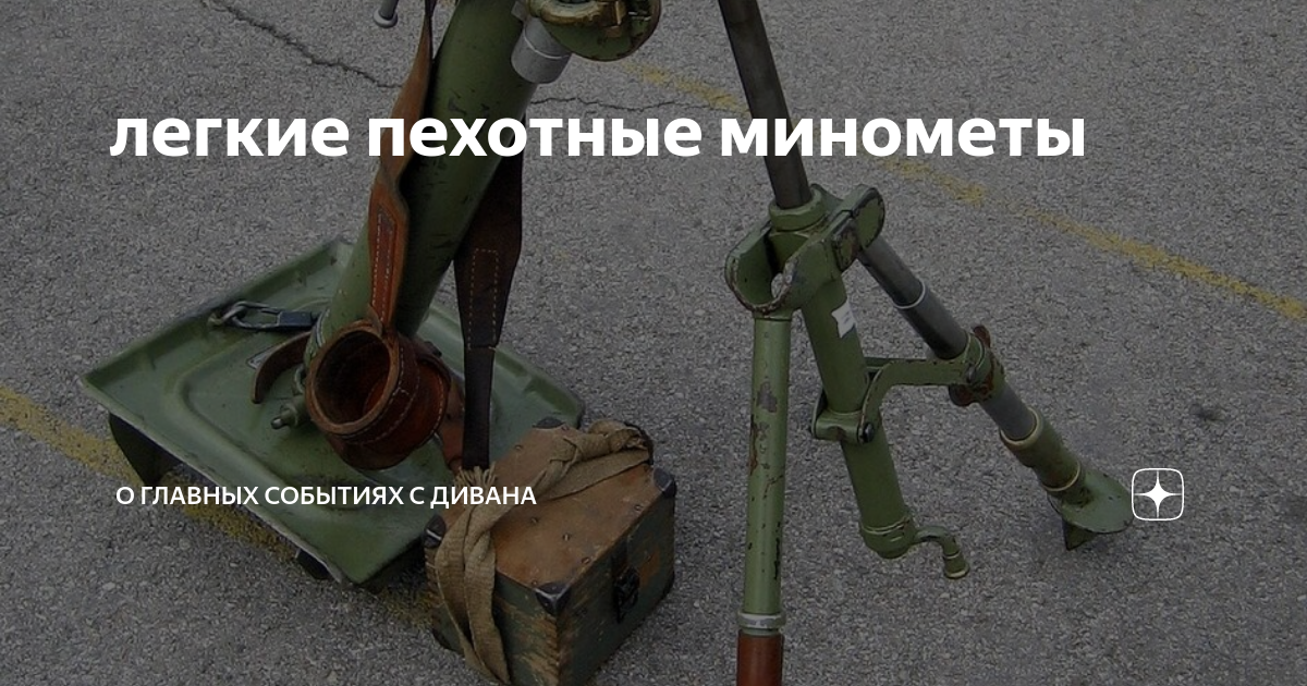 легкие пехотные минометы | О главных событиях с дивана | Дзен
