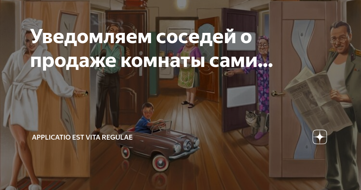 Уведомляем соседей о продаже комнаты сами... | Applicatio est vita ...