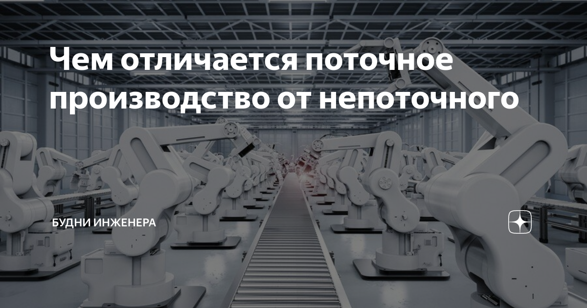 Чем отличается поточное производство от непоточного | Будни инженера | Дзен