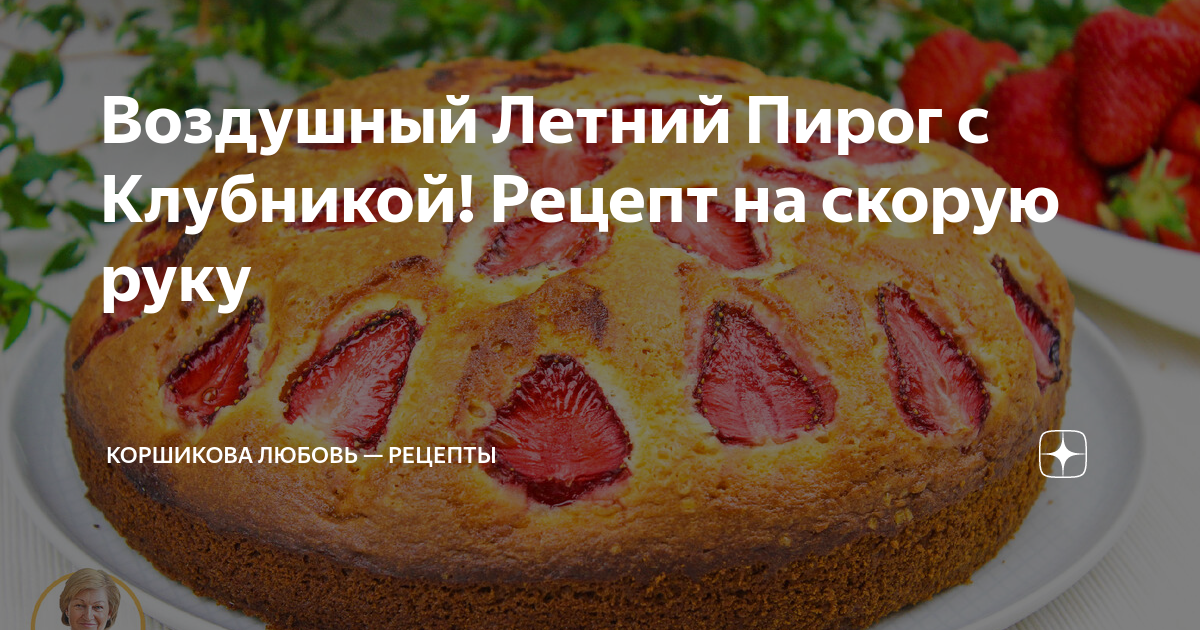 🍓Любимый Летний Пирог с Клубникой на скорую руку!🥧 Мягкий и нежный клубничный пирог на молоке