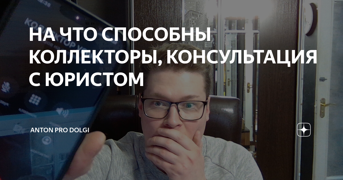 НА ЧТО СПОСОБНЫ КОЛЛЕКТОРЫ, КОНСУЛЬТАЦИЯ С ЮРИСТОМ | ANTON PRO DOLGI | Дзен