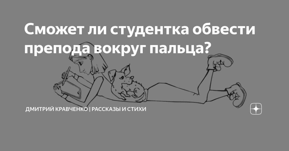Сможет ли студентка обвести препода вокруг пальца? | Дмитрий Кравченко ...
