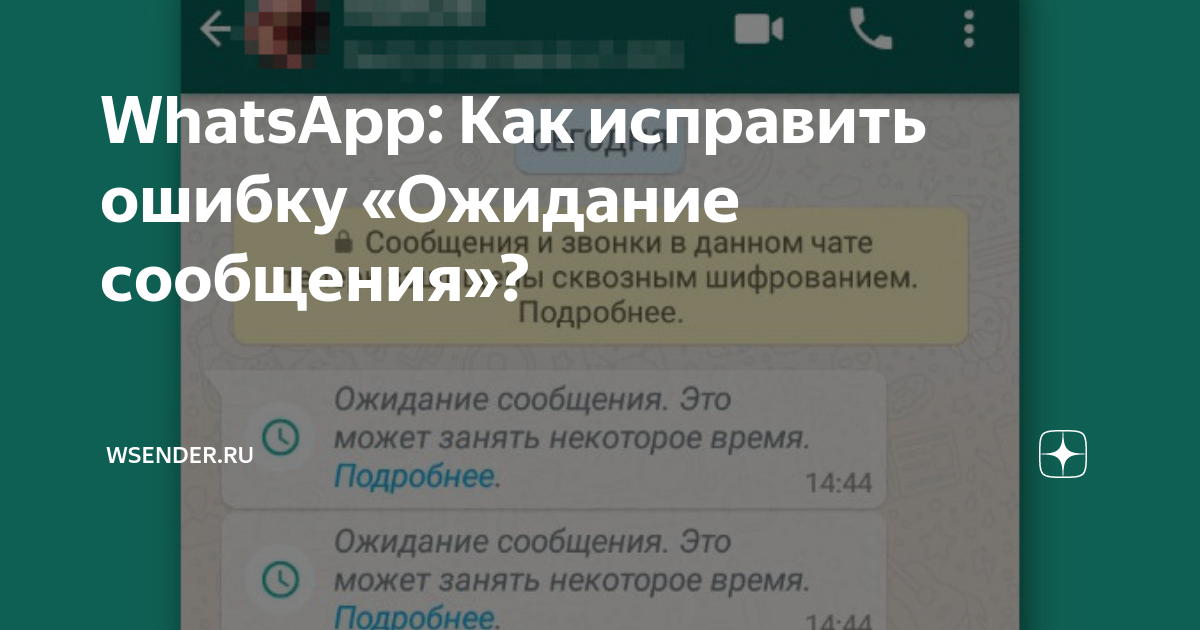 Ожидание сообщения whatsapp как прочитать