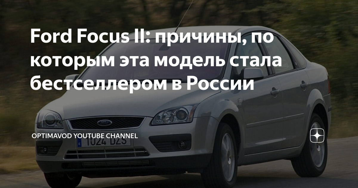 Ford Focus II: причины, по которым эта модель стала бестселлером в России