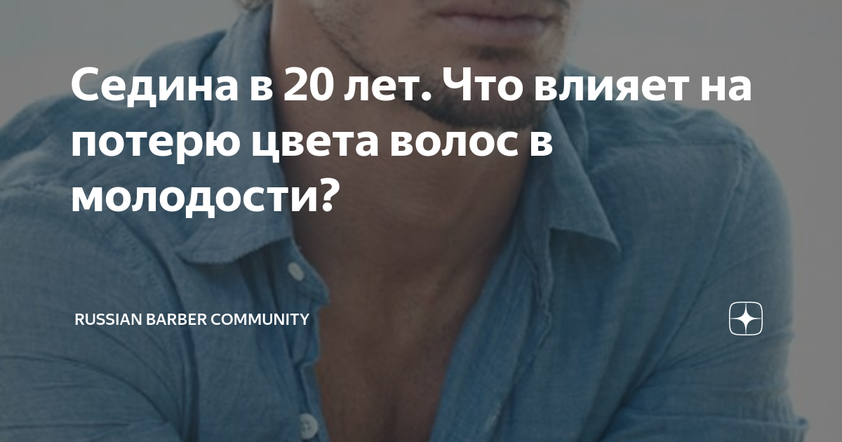 Седина в 20 лет. Что влияет на потерю цвета волос в молодости ...