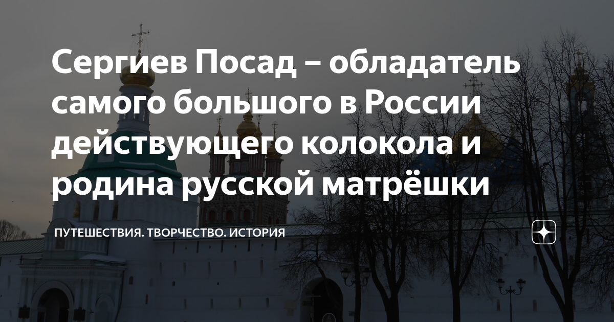 Сергиев Посад – обладатель самого большого в России действующего ...