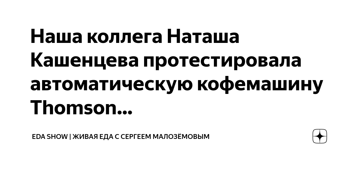 Наша коллега Наташа Кашенцева протестировала автоматическую кофемашину ...