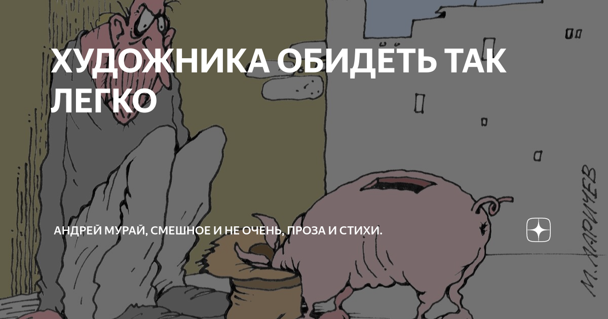 художника обидеть может каждый не каждый. художника обидеть может каждый цитаты. легко художника обидеть. легко художника обидеть. легко художника обидеть.