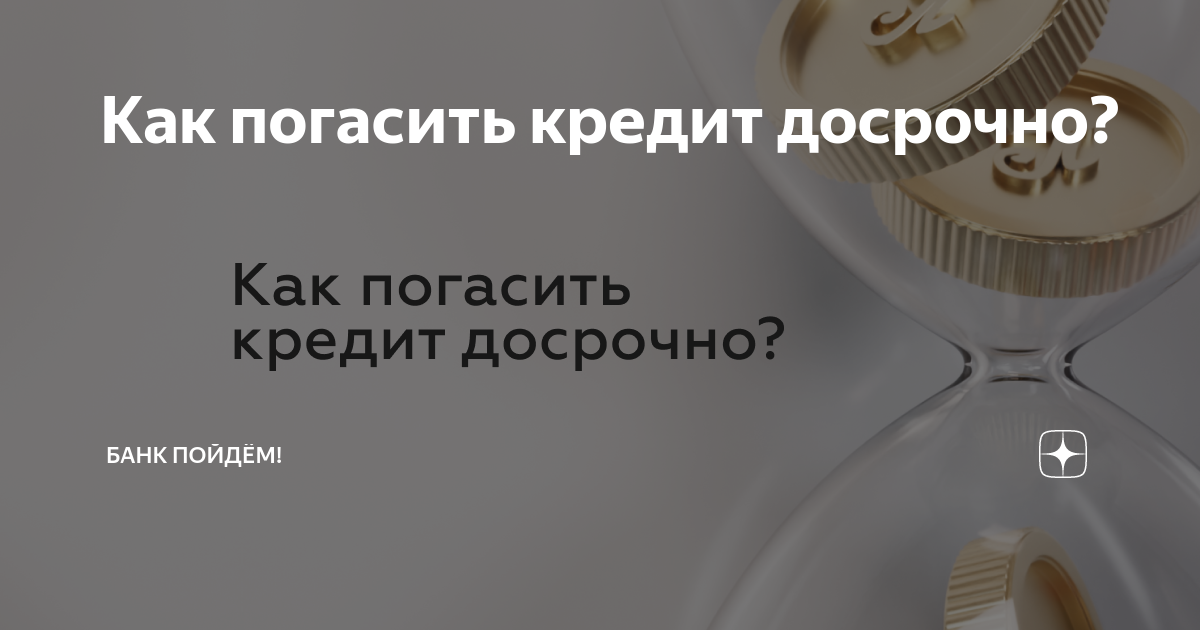 как досрочно погасить деньги до зарплаты сбербанк