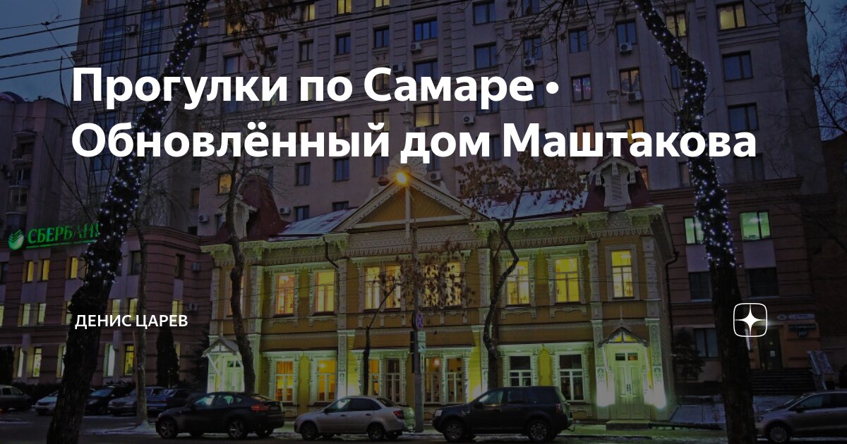 Прогулки по Самаре • Обновлённый дом Маштакова | Денис Царев | Для тех ...