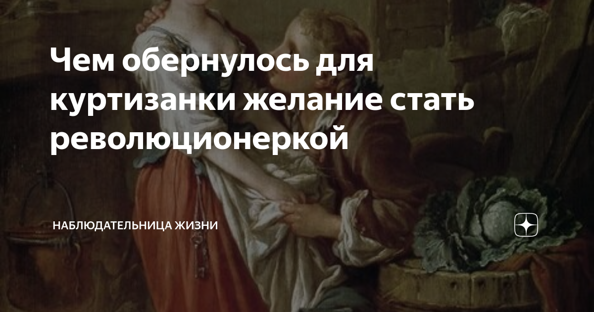 Чем обернулось для куртизанки желание стать революционеркой ...