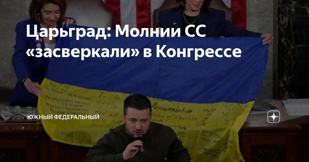 Царьград: Молнии СС «засверкали» в Конгрессе | Южный федеральный | Дзен