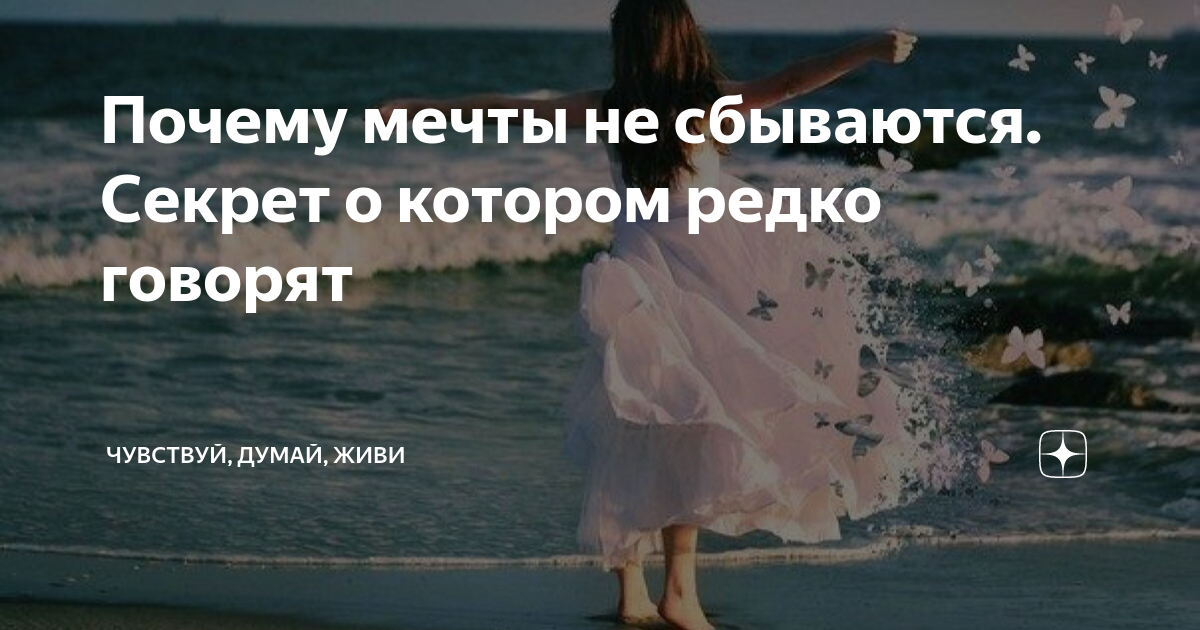 почему мечты сбываются. скоро сбудется моя мечта. мечтайте мечты сбываются. почему мечты сбываются. мечты сбываются.