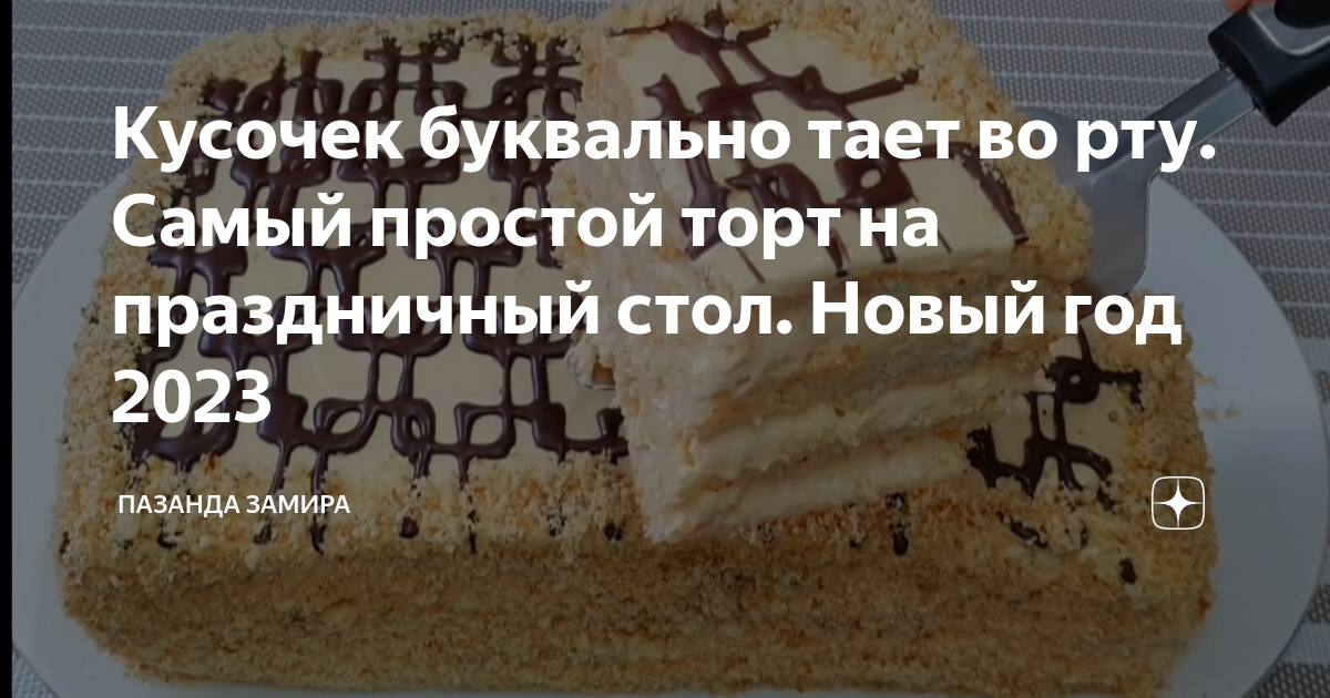 Кусочек буквально тает во рту. Самый простой торт на праздничный стол ...
