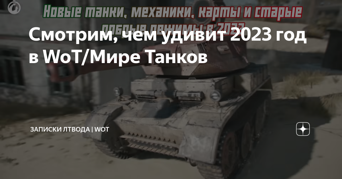 Какие новые ветки будут в world of tanks в 2020 году