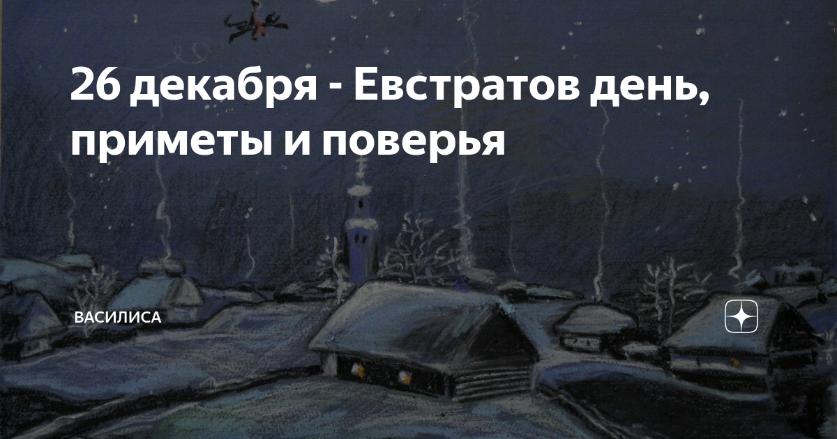 26 декабря приметы и поверья. 26 декабря приметы и поверья