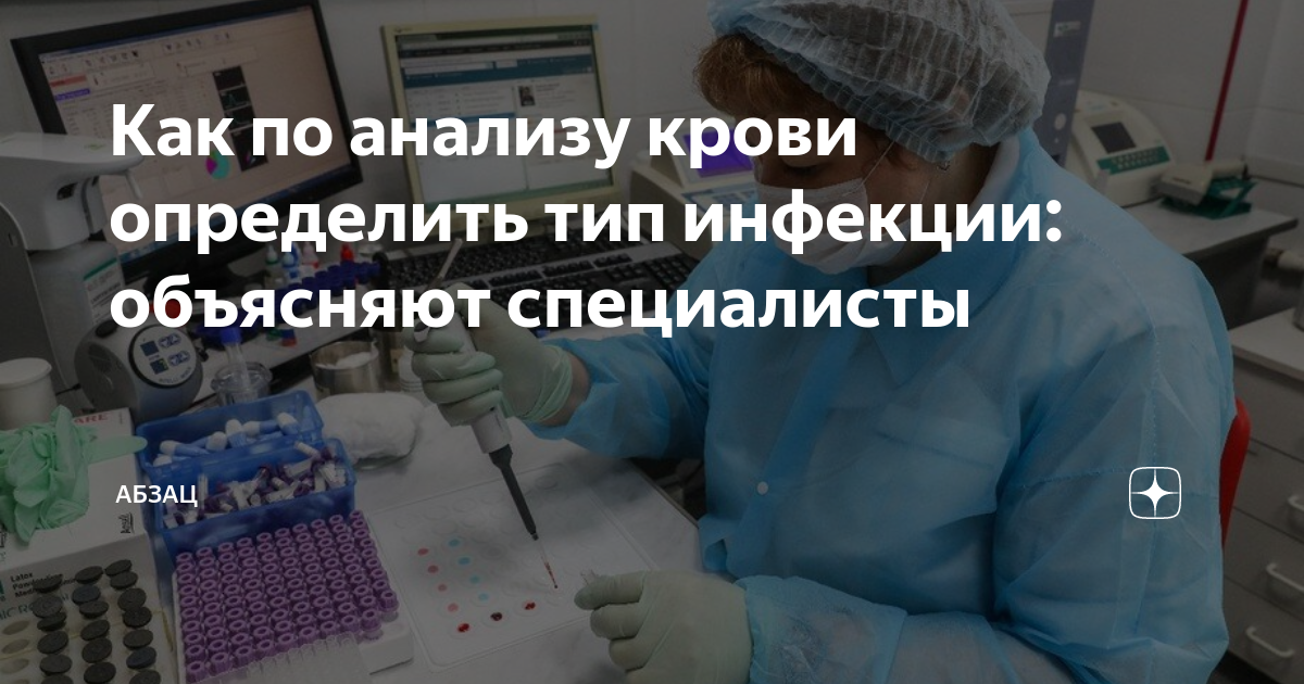 Как по анализу крови определить тип инфекции: объясняют специалисты ...