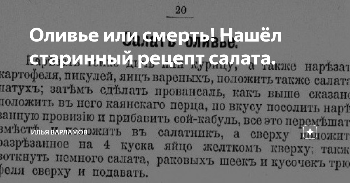Оливье или смерть! Нашёл старинный рецепт салата. | Илья Варламов | Дзен