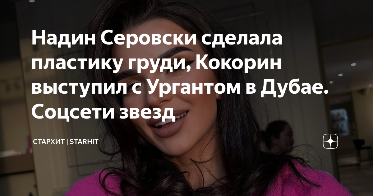 Машина надин серовски