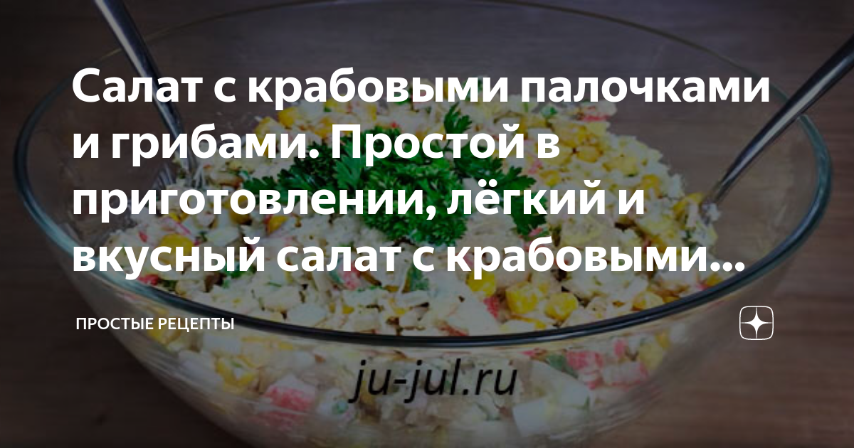 Крабовый салат с маринованными грибами