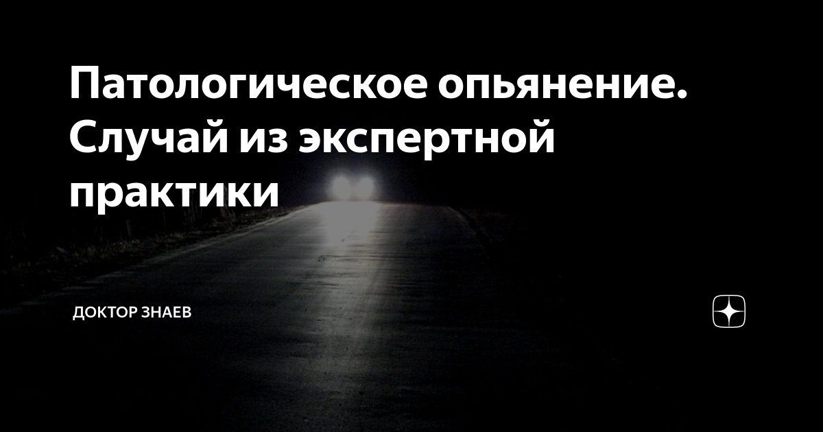 Патологическое опьянение возникает на фоне простого