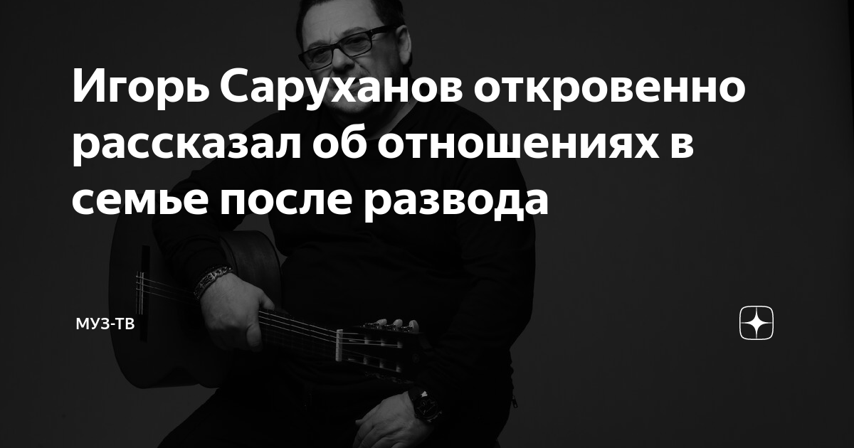Игорь Саруханов откровенно рассказал об отношениях в семье после ...