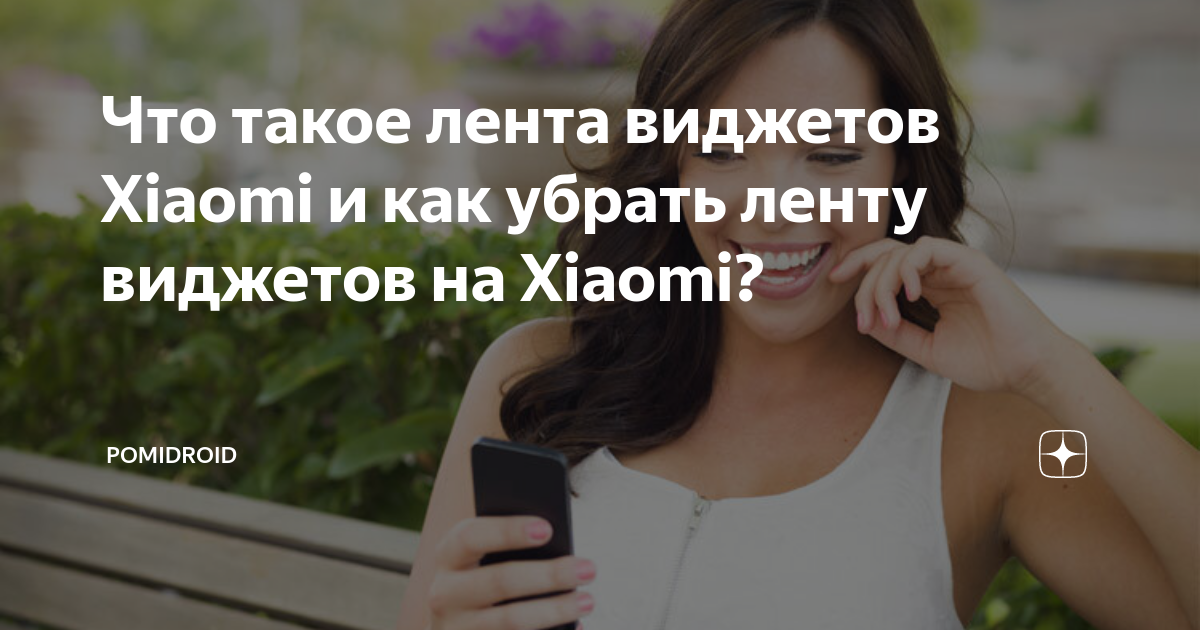 Лента виджетов xiaomi отключить рекламу