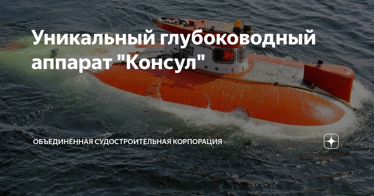 Уникальный глубоководный аппарат "Консул" | ОСК | Объединённая ...