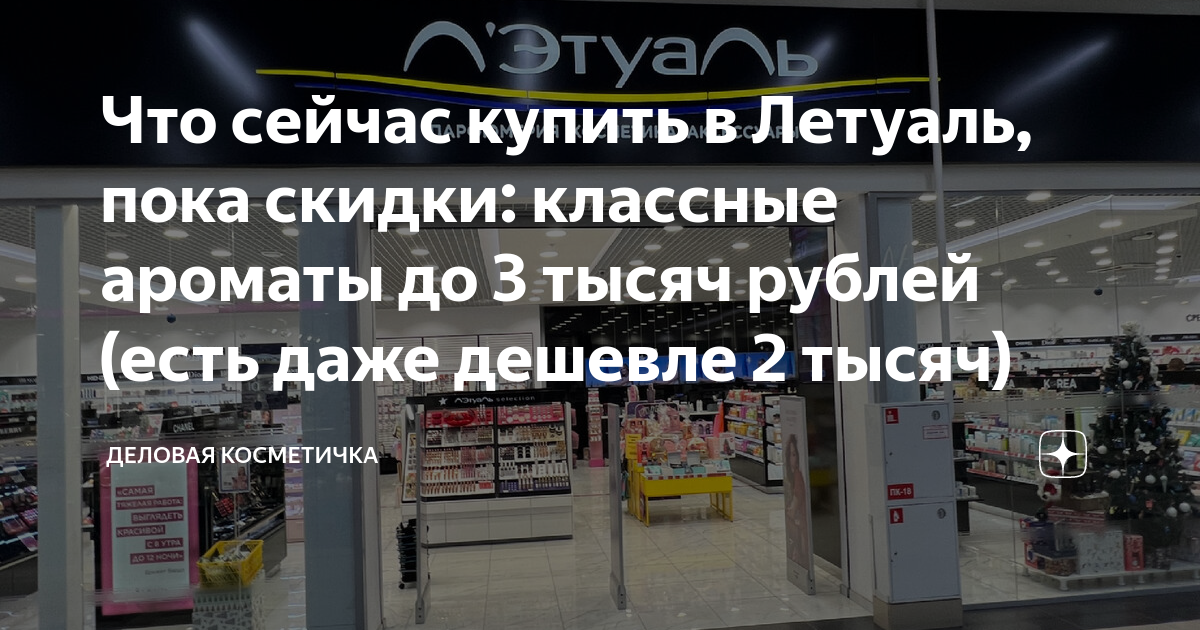 Что сейчас купить в Летуаль, пока скидки: классные ароматы до 3 тысяч ...