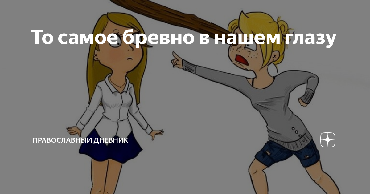 В чужом глазу бревна не