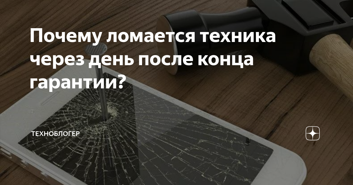 Почему ломается техника через день после конца гарантии? | Техноблогер ...