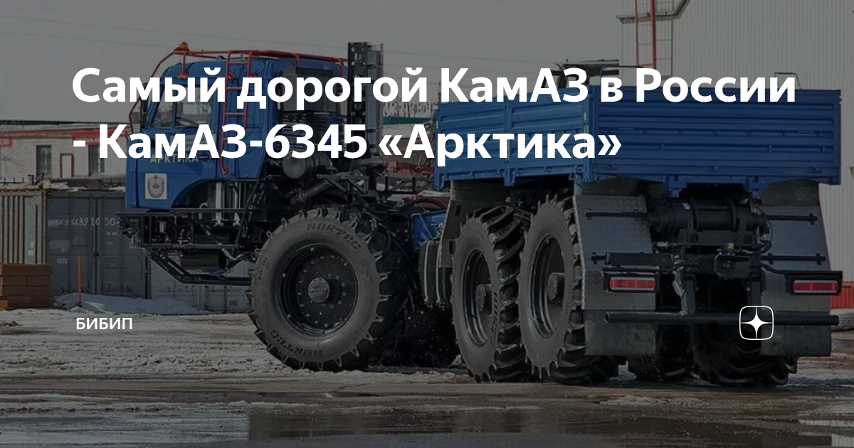 Камаз 6345 арктика