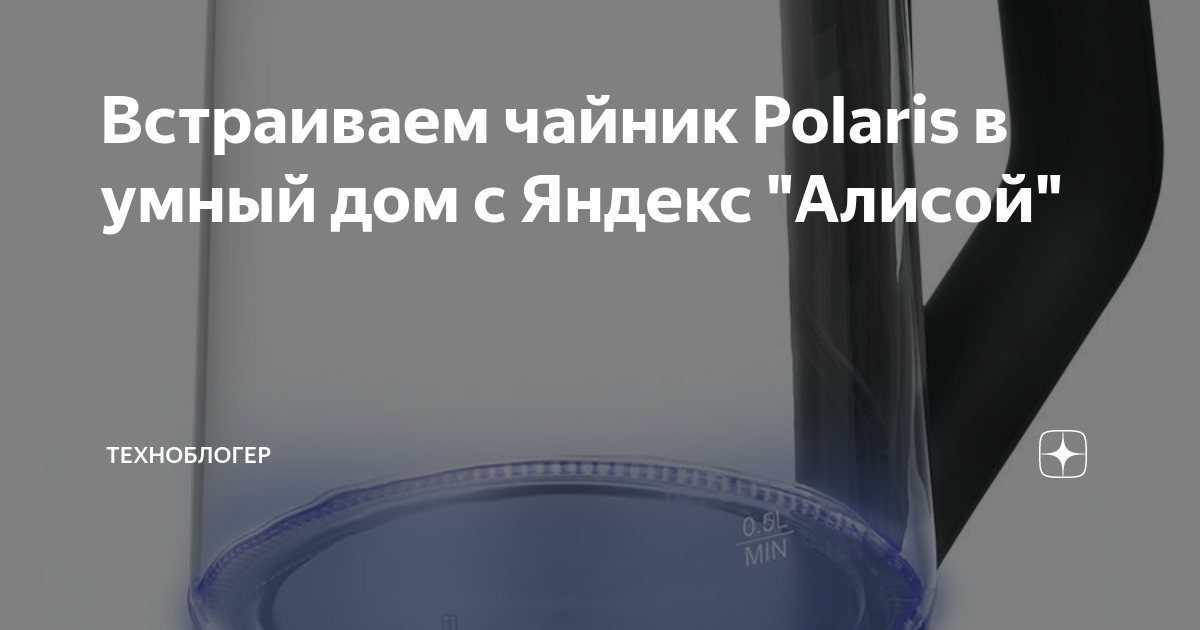 подключить чайник поларис к алисе