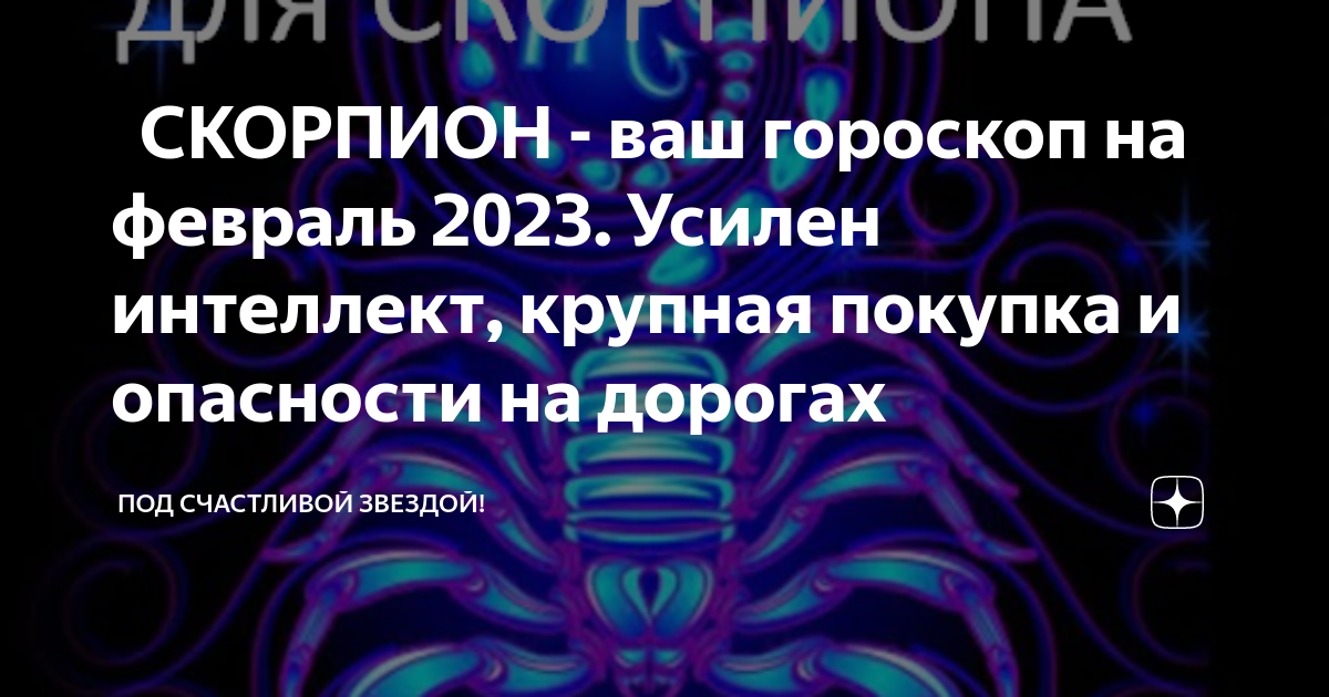 Гороскоп на 2023 скорпион