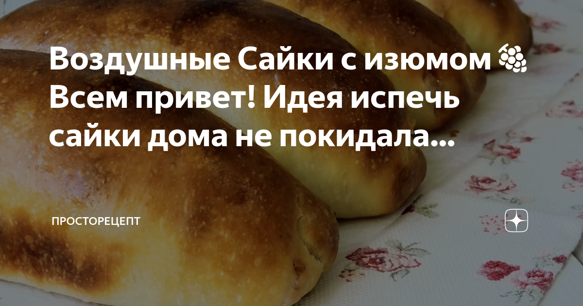 Булочки-саечки цельнозерновые с изюмом