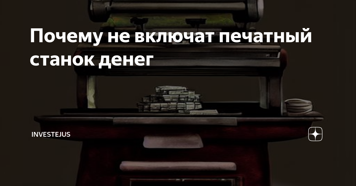 Включил ли Нацбанк печатный станок и чем это грозит всем нам, если это произойдет