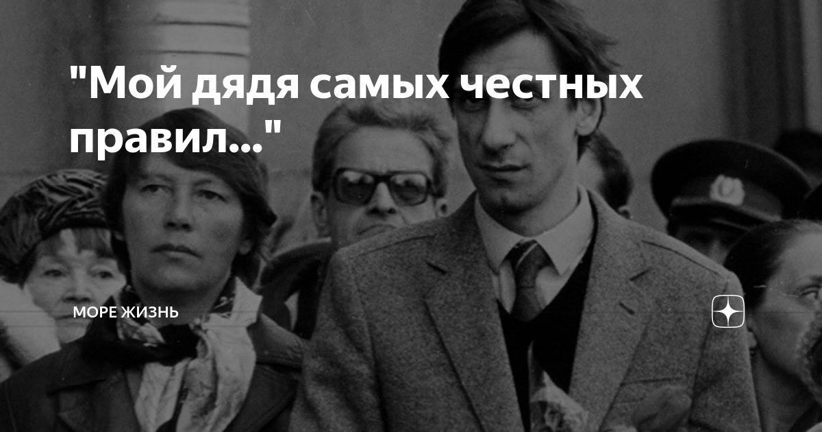 Дядя честных правил 5 читать. Мой дядя из самых честных правил. Мой дядя самых честных правил Мем. Мой папа самых честных правил.