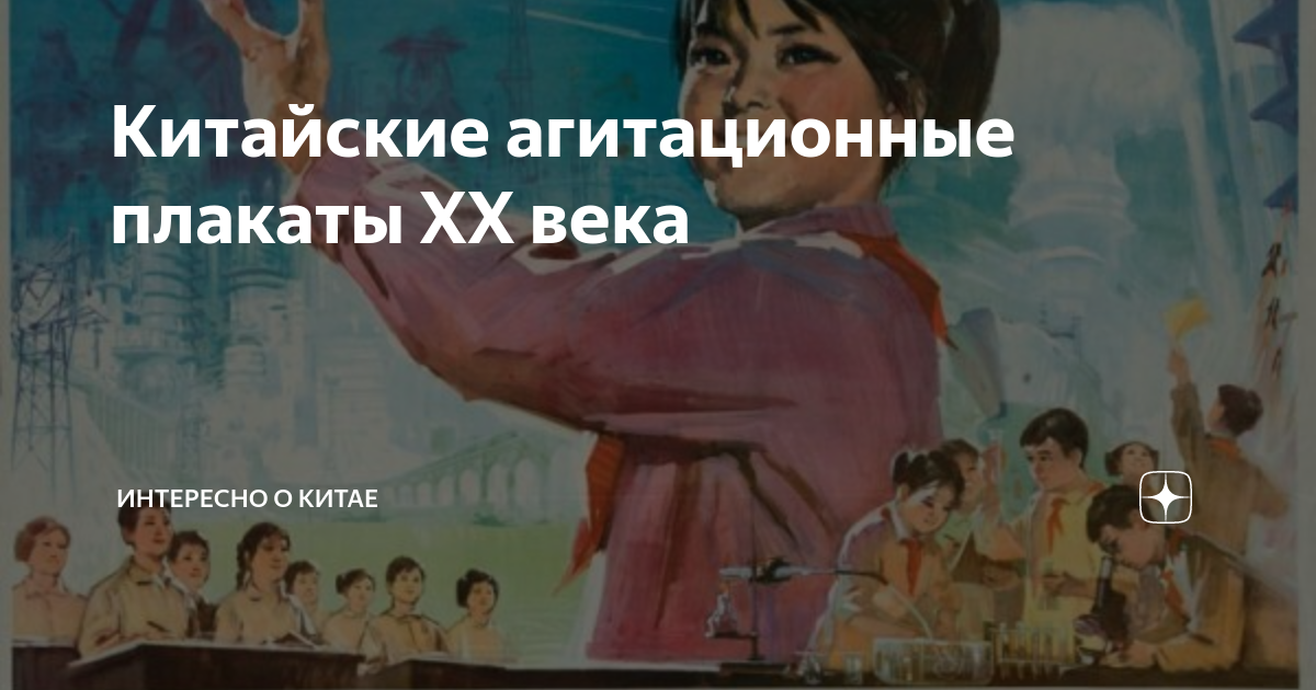 Китайские агитационные плакаты XX века | Интересно о Китае | Дзен