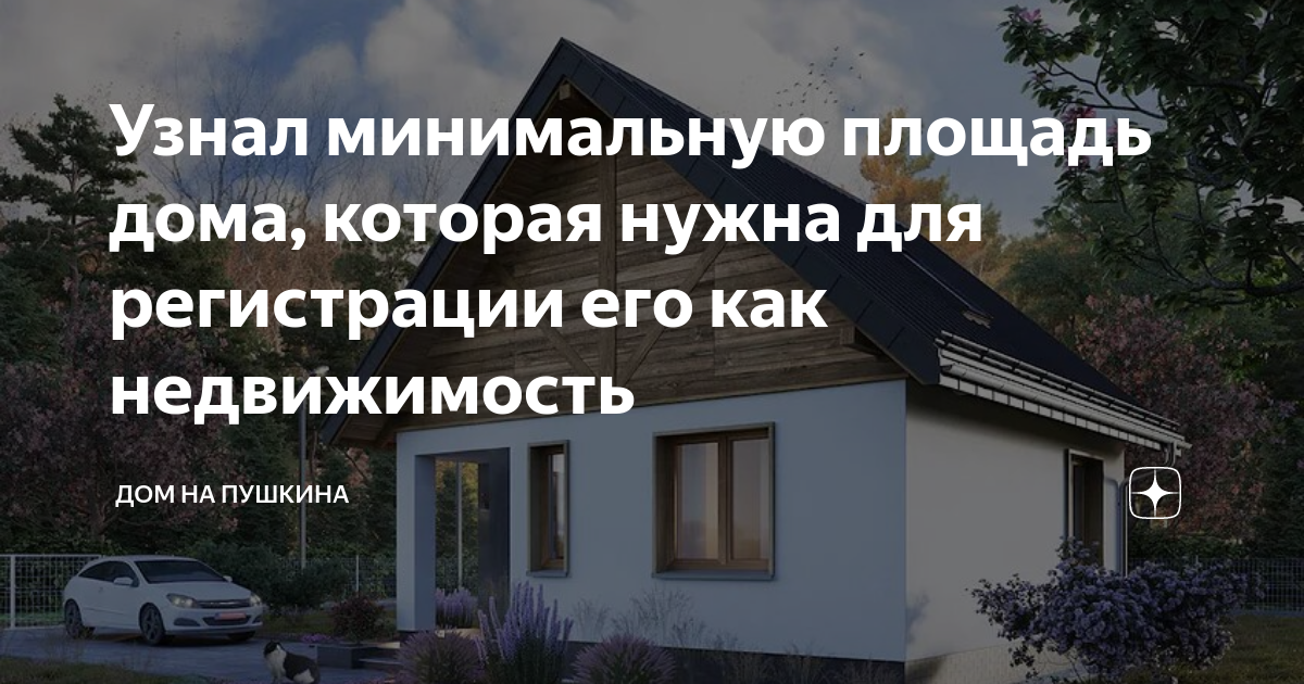 минимальная площадь жилого дома для регистрации