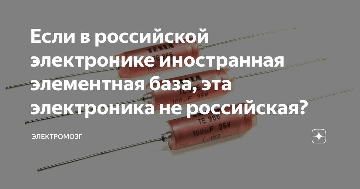 Если в российской электронике иностранная элементная база, эта ...