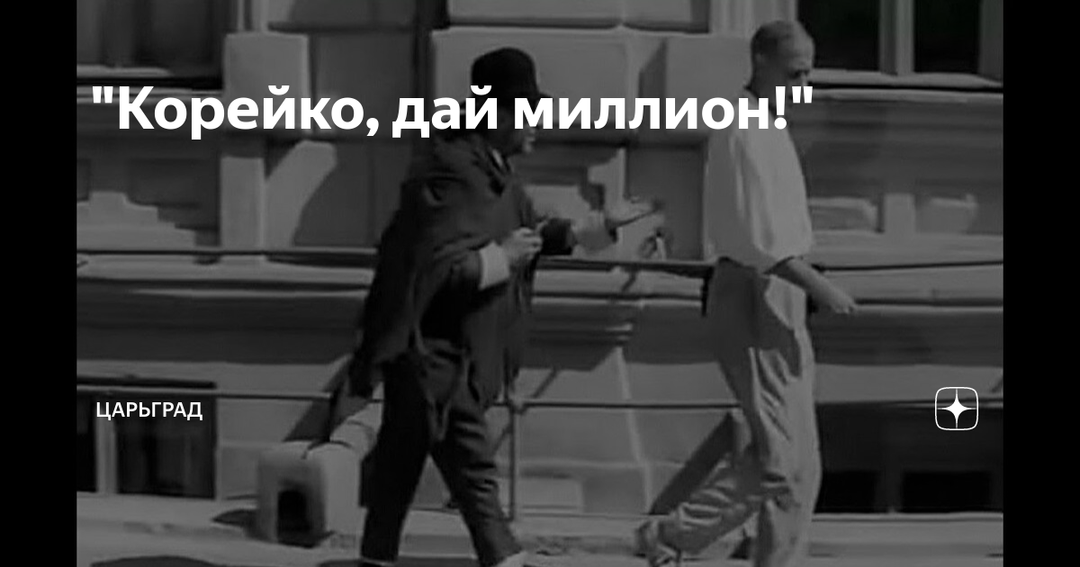 "Корейко, дай миллион!" | Царьград | Дзен