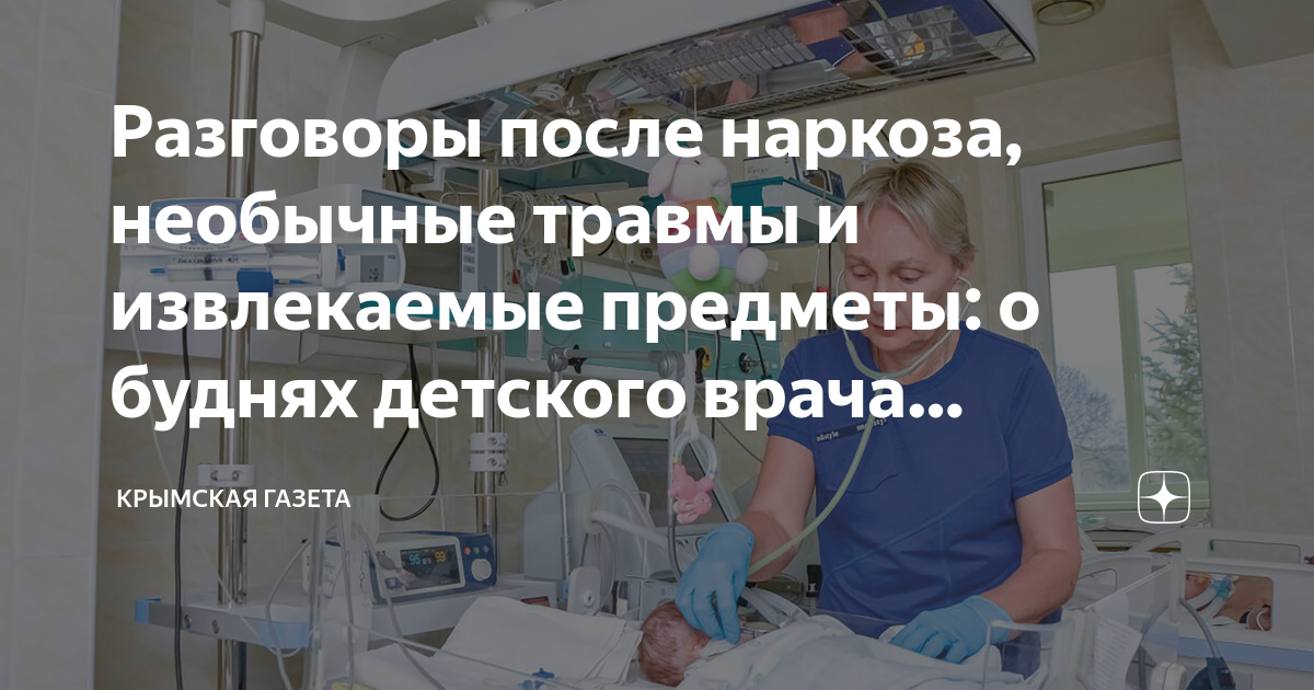 Разговоры после наркоза, необычные травмы и извлекаемые предметы: о ...