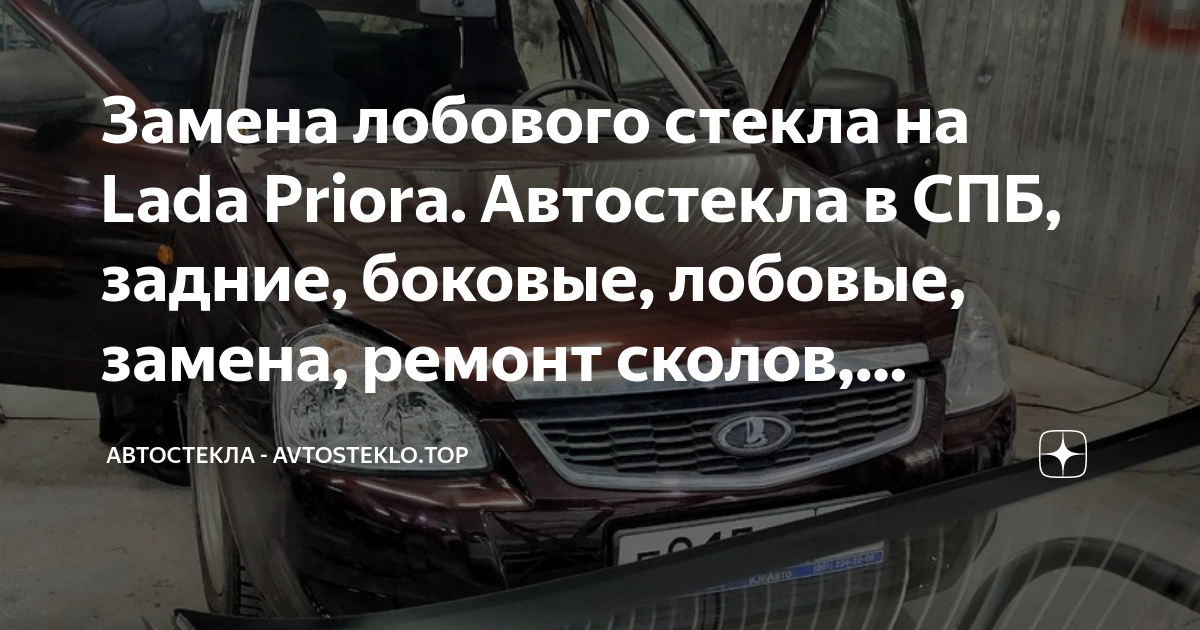 Как заменить лобовое стекло приора Замена лобового стекла на Lada Priora. Автостекла в СПБ, задние, боковые, лобовы