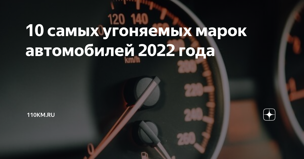 Рейтинг угоняемых автомобилей 2022