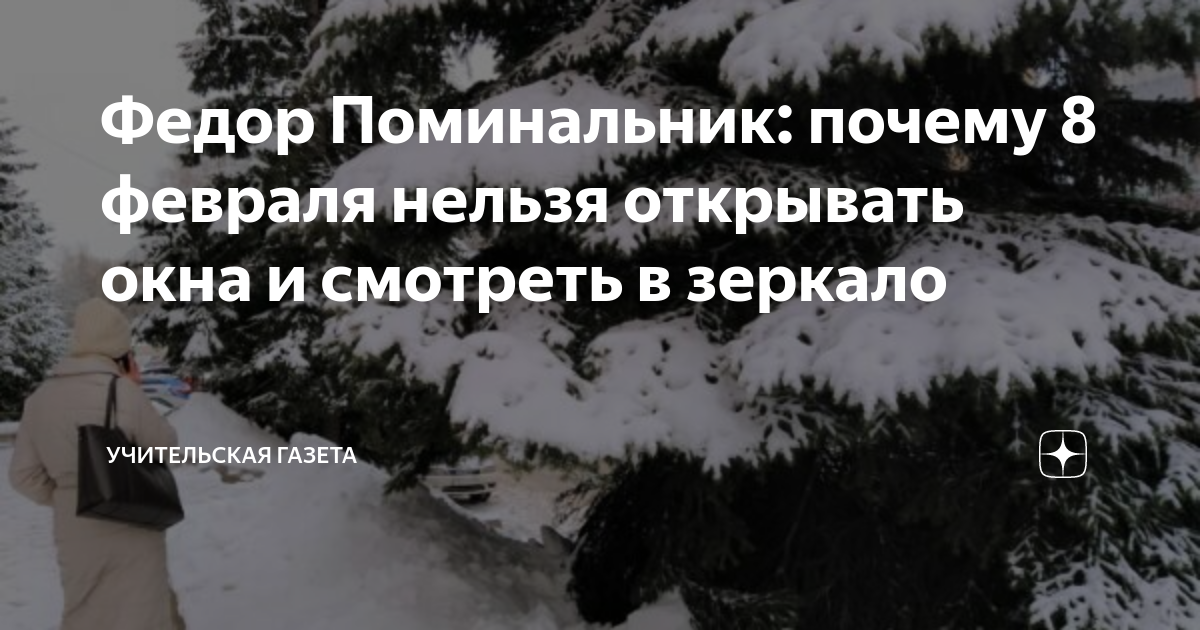 Федор Поминальник: почему 8 февраля нельзя открывать окна и смотреть в ...
