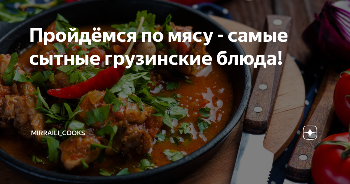 Мясо по-грузински - в ореховом соусе » вкусные и полезные рецепты ◈ wedding8.ru