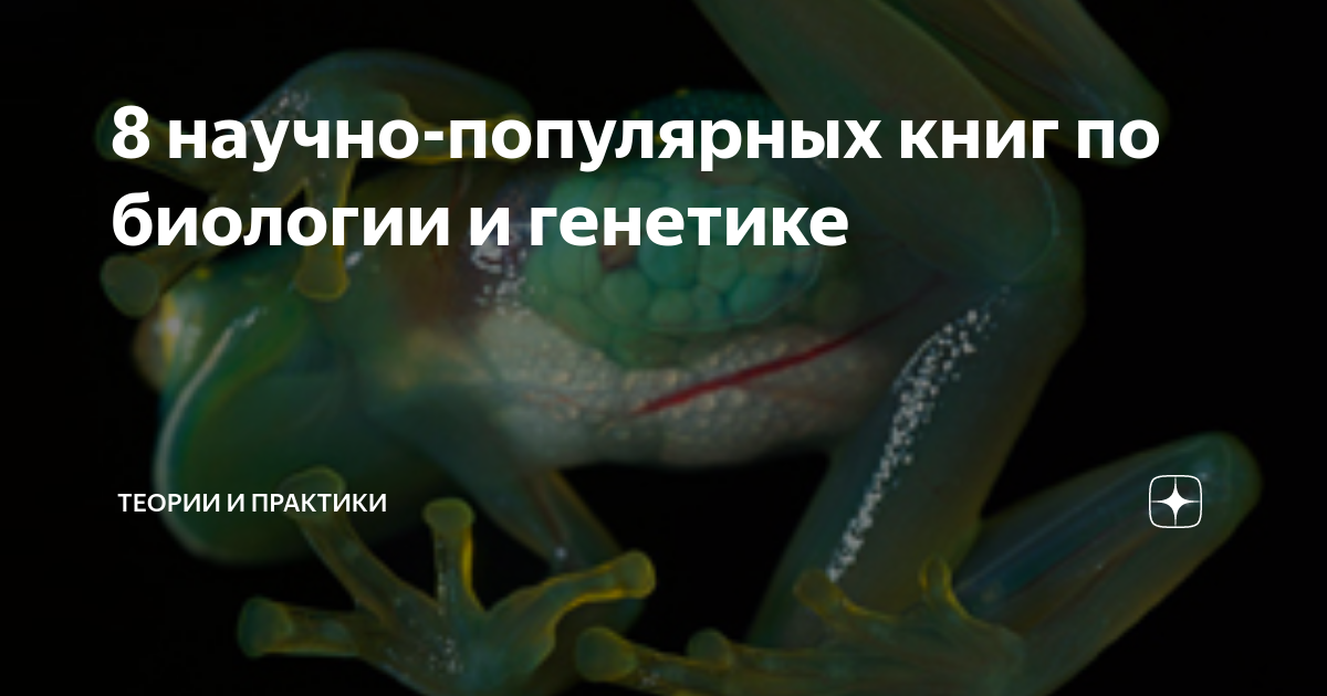 8 научно-популярных книг по биологии и генетике | Теории и практики | Дзен