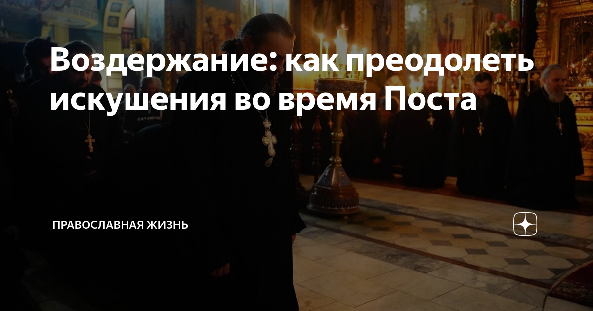 Преодолеть соблазны