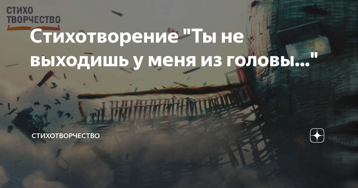 Стихотворение "Ты не выходишь у меня из головы..." | Стихотворчество | Дзен