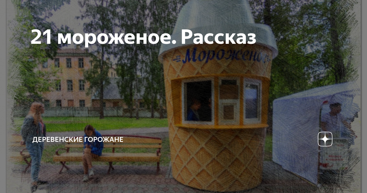 утюжок и мороженое рассказ